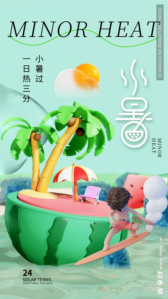 小暑节气宣传海报展板