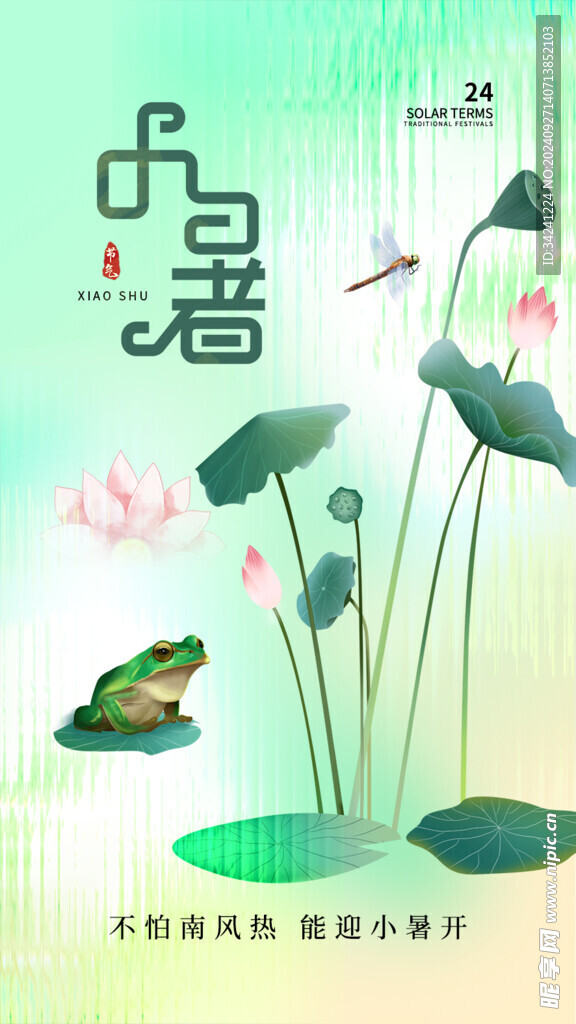 小暑节气宣传海报展板