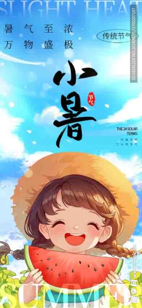 小暑节气宣传海报展板