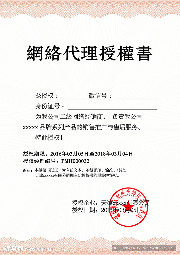 网络代理授权书