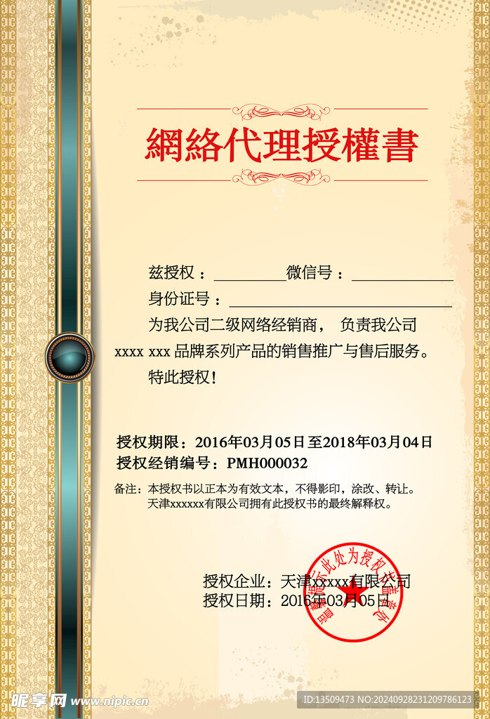 网络代理授权书