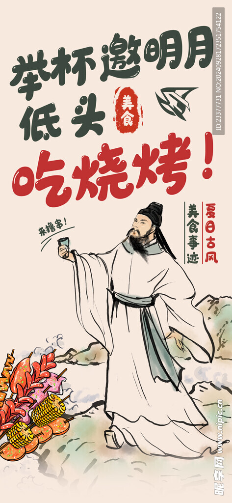 举杯邀明月低头吃烧烤