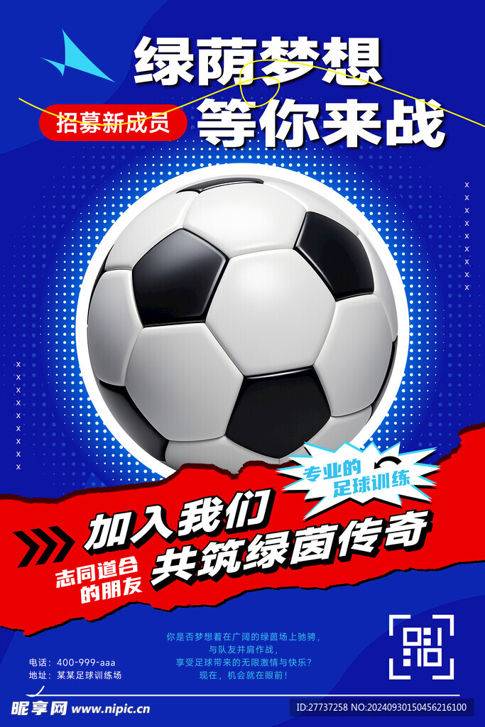 足球队新生招募活动宣传海报展板