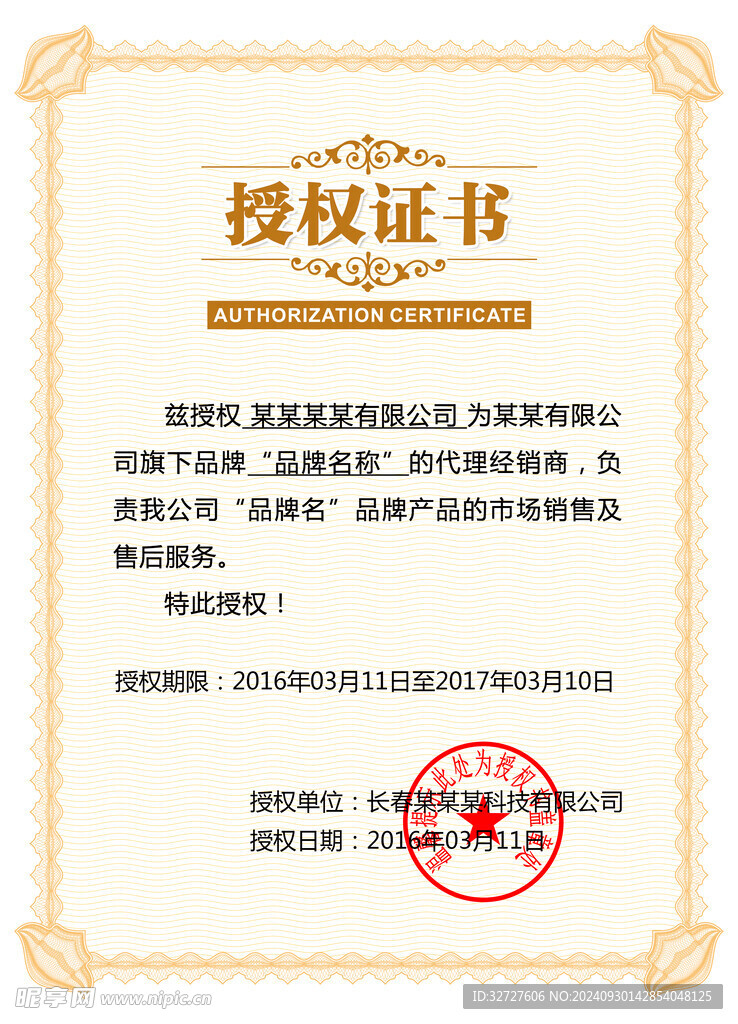 品牌授权书