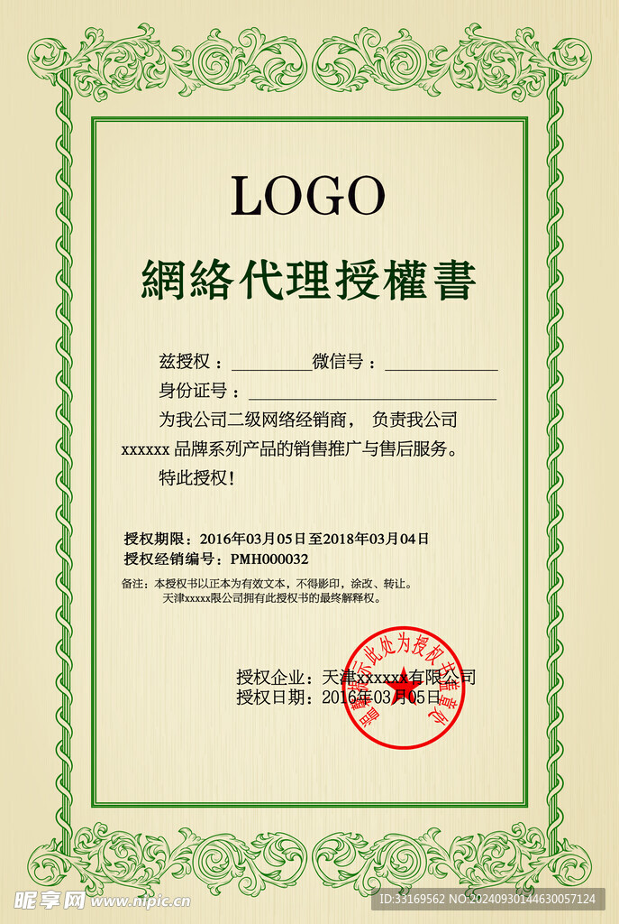 网络代理授权书