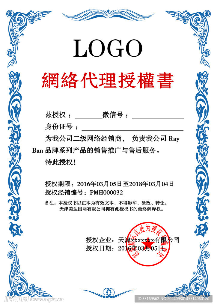 网络代理授权书