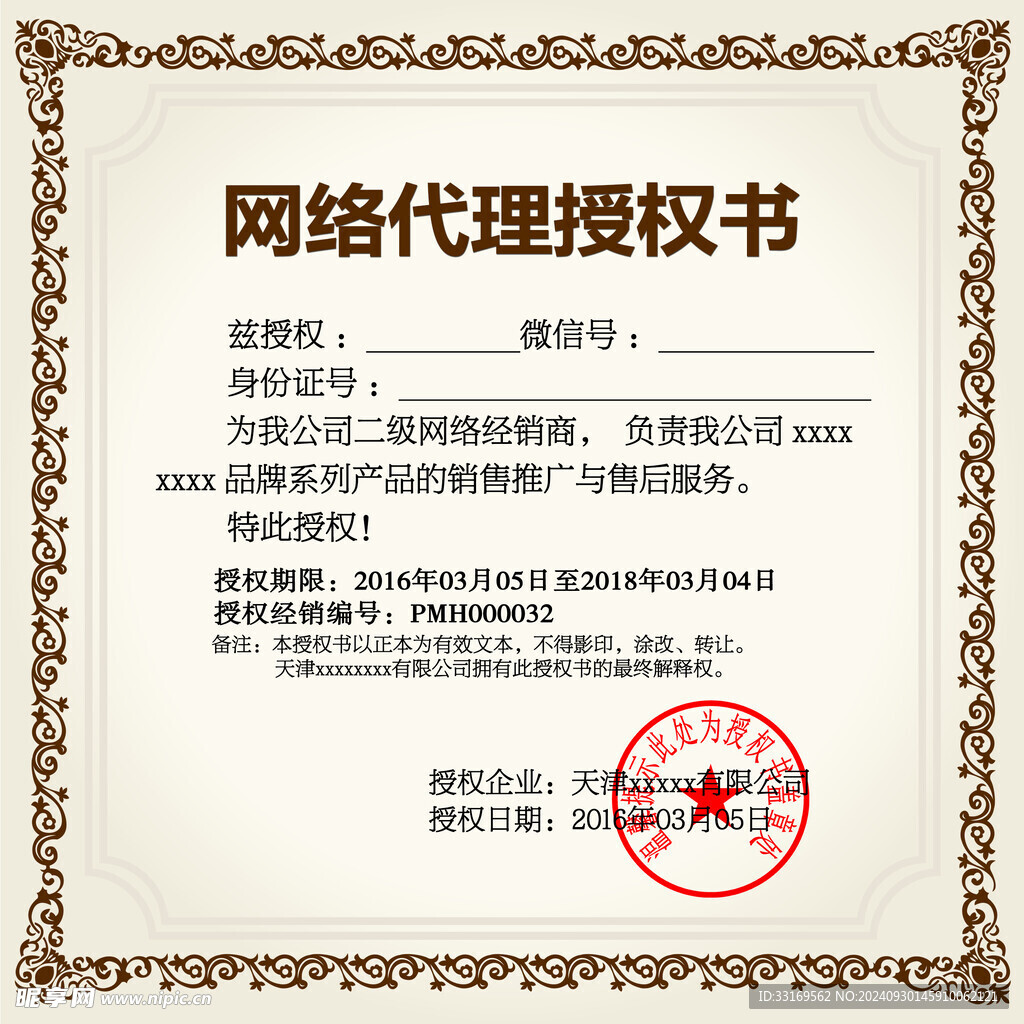 网络代理授权书