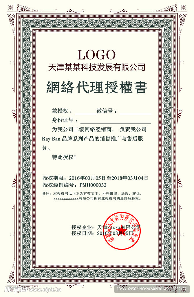 网络代理授权书