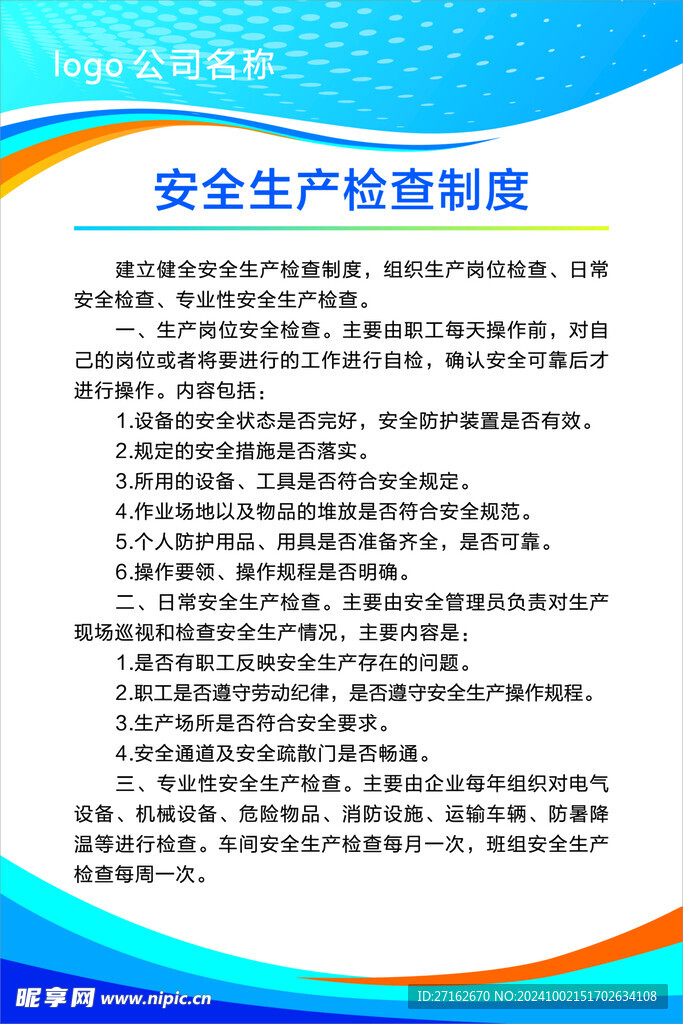 安全生产检查制度
