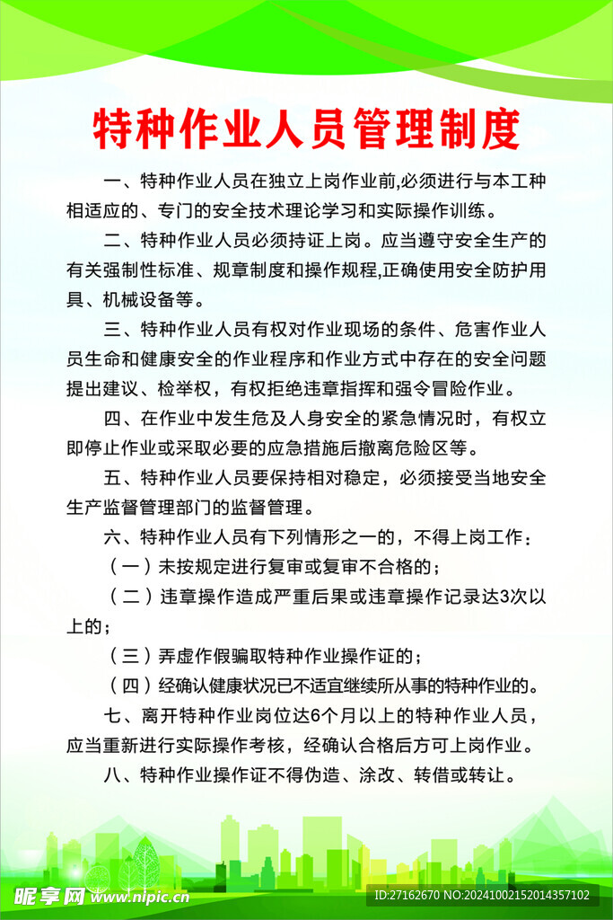 特种作业人员管理制度