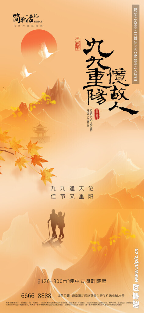 地产重阳节海报