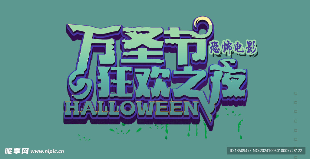 万圣节狂欢之夜