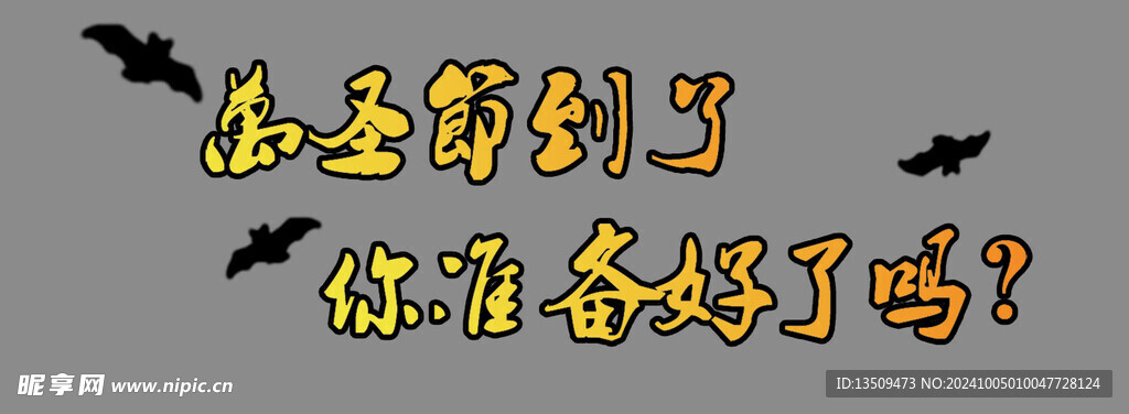 万圣节到了