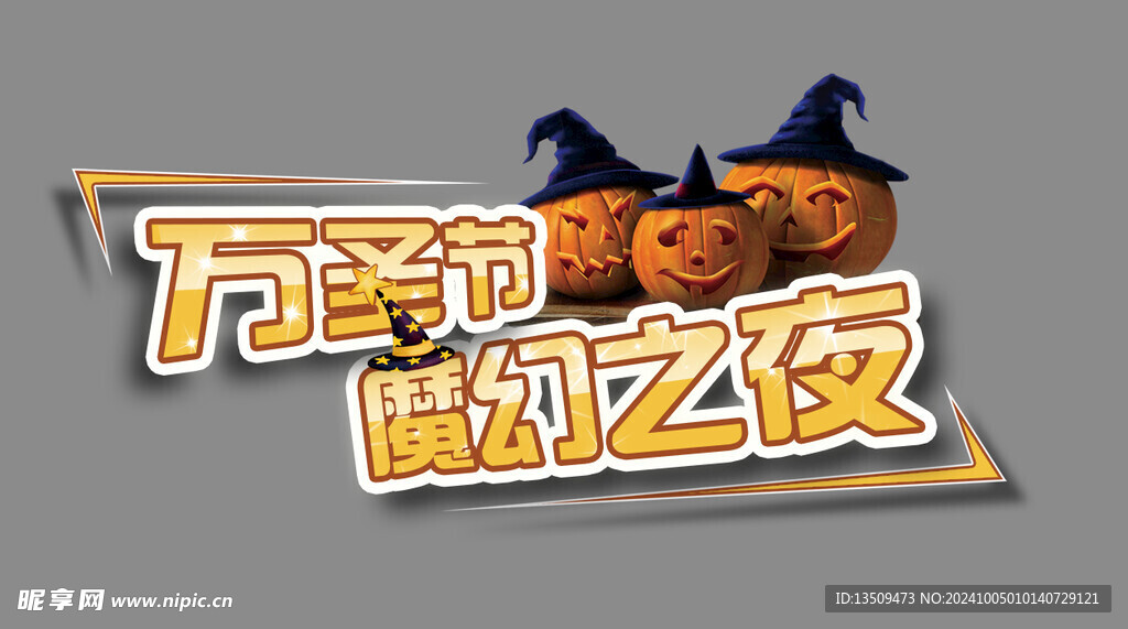 万圣节活动主题