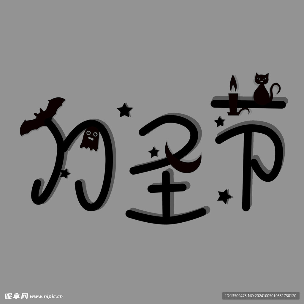 万圣节艺术字