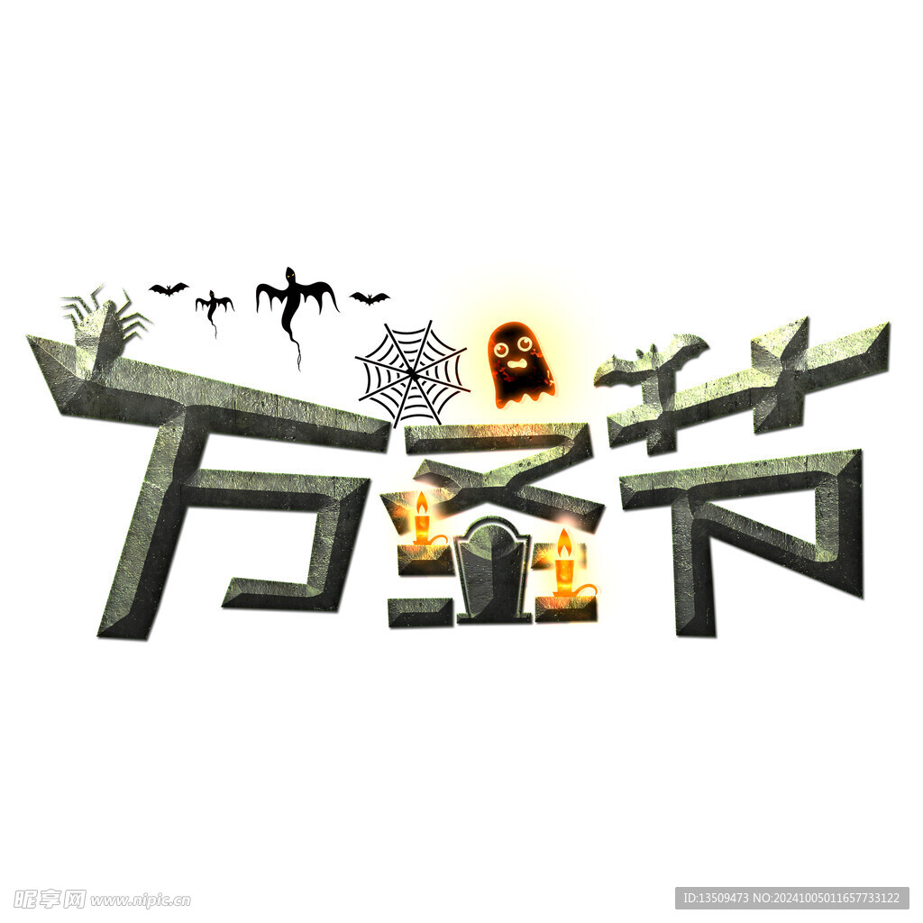 万圣节艺术字