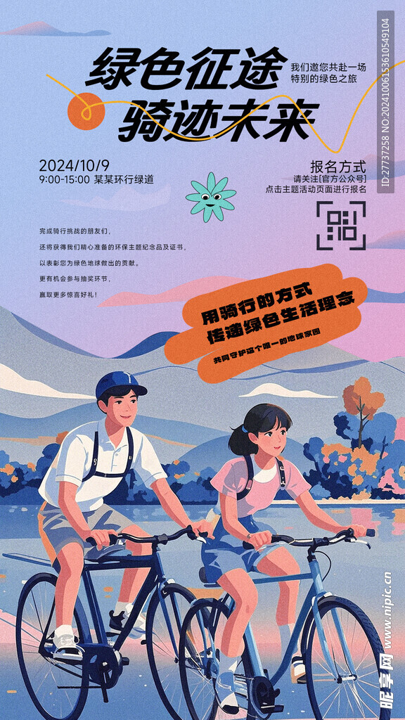 户外骑行环保活动海报