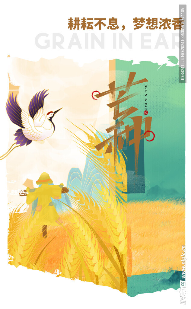 芒种节气宣传海报展板