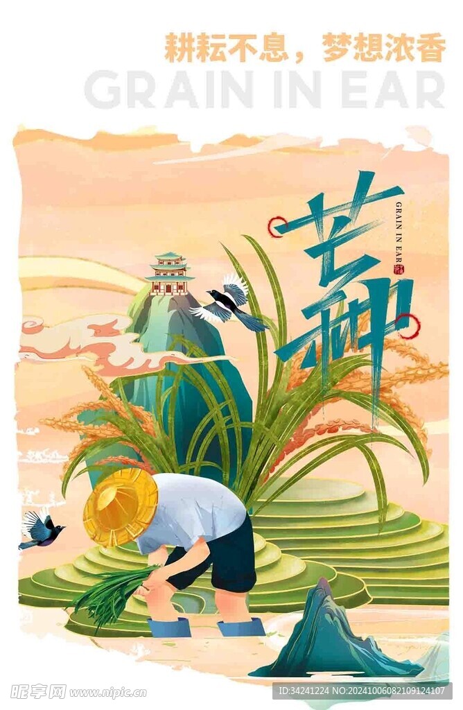 芒种节气宣传海报展板