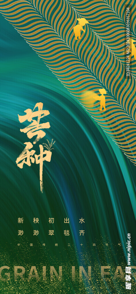 芒种节气宣传海报展板