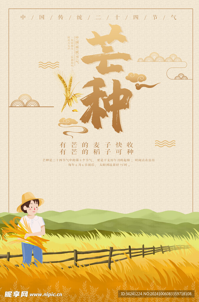 芒种节气宣传海报展板