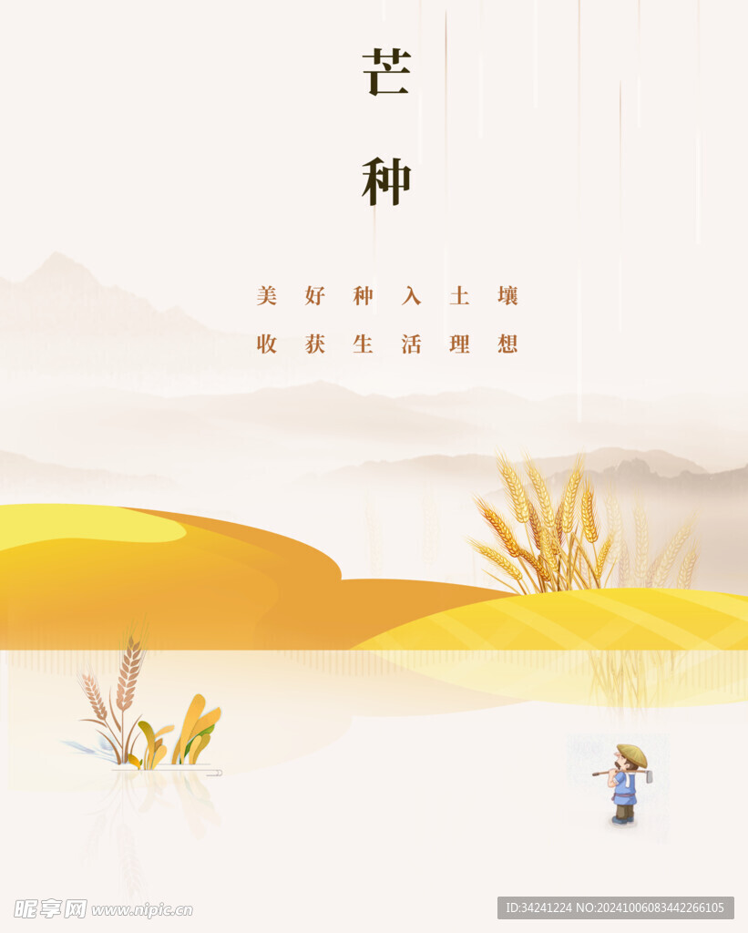 芒种节气宣传海报展板