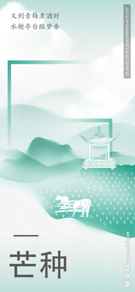 芒种节气宣传海报展板