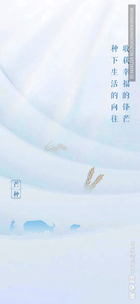 芒种节气宣传海报展板