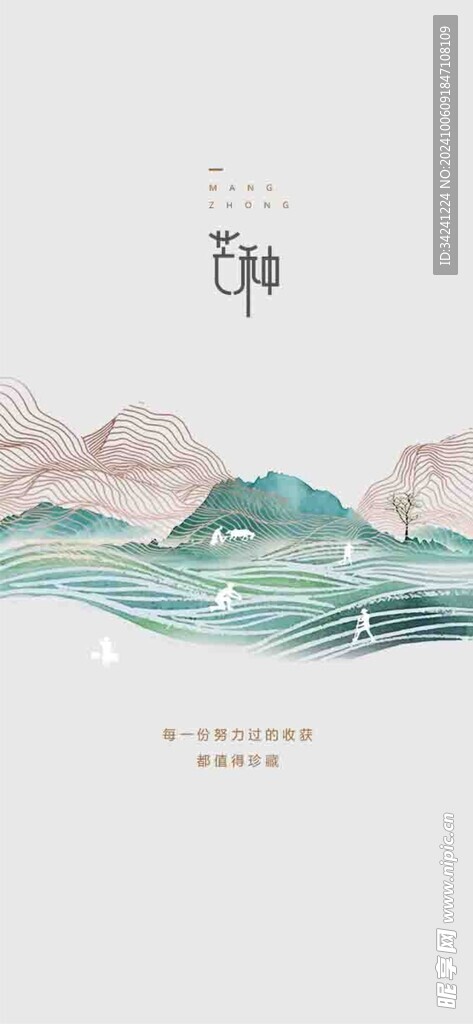 芒种节气宣传海报展板