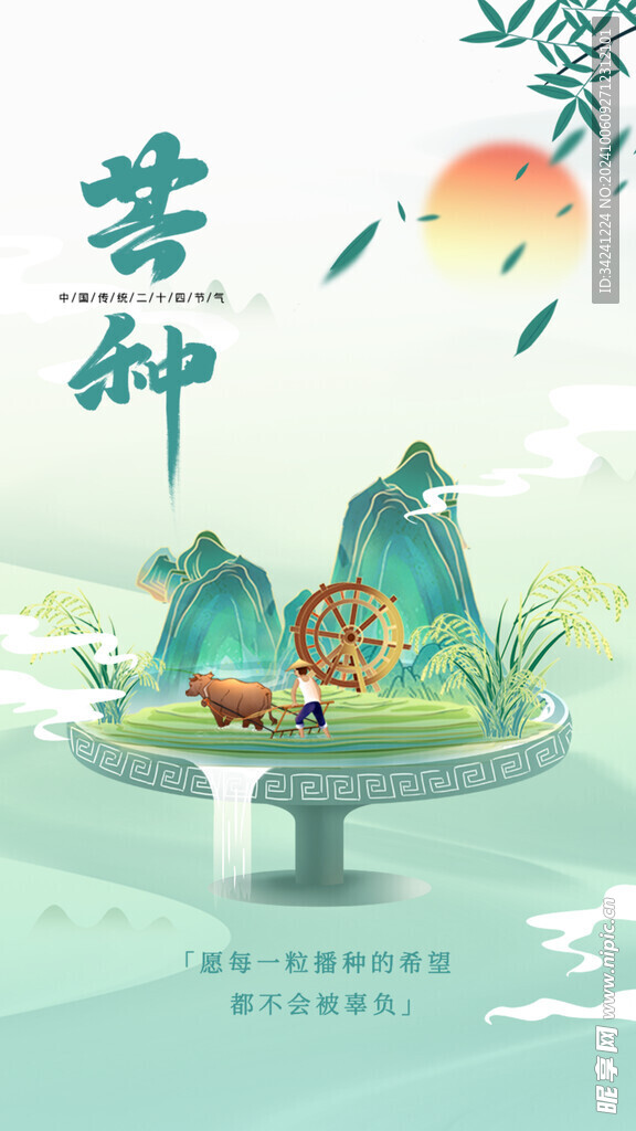 芒种节气宣传海报展板