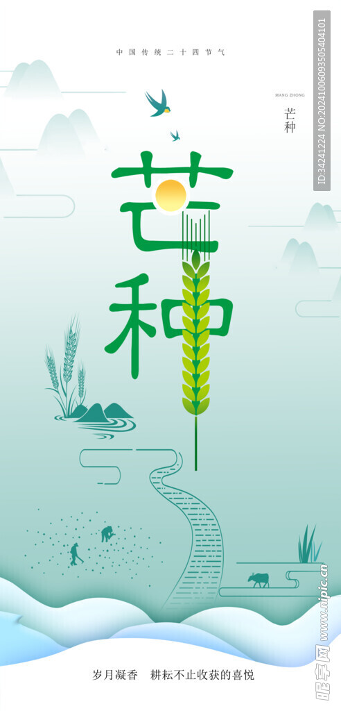 芒种节气宣传海报展板