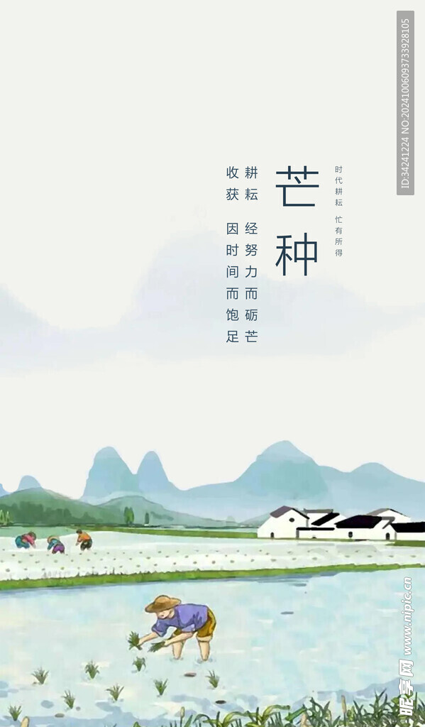 芒种节气宣传海报展板