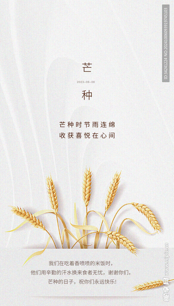 芒种节气宣传海报展板