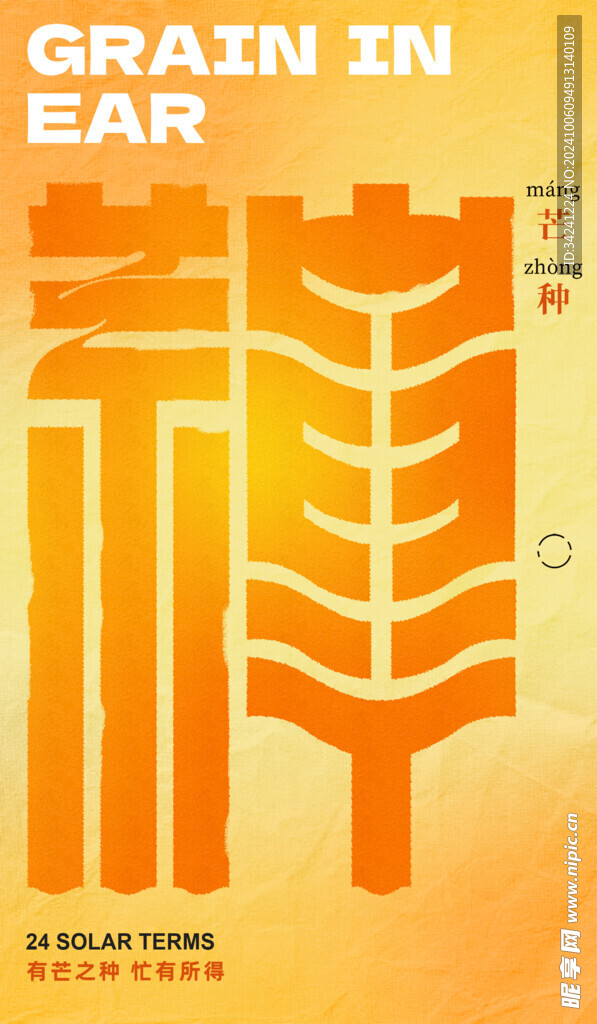 芒种节气宣传海报展板