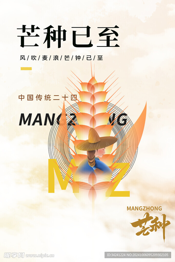 芒种节气宣传海报展板