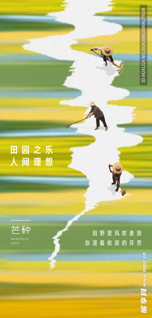 芒种节气宣传海报展板