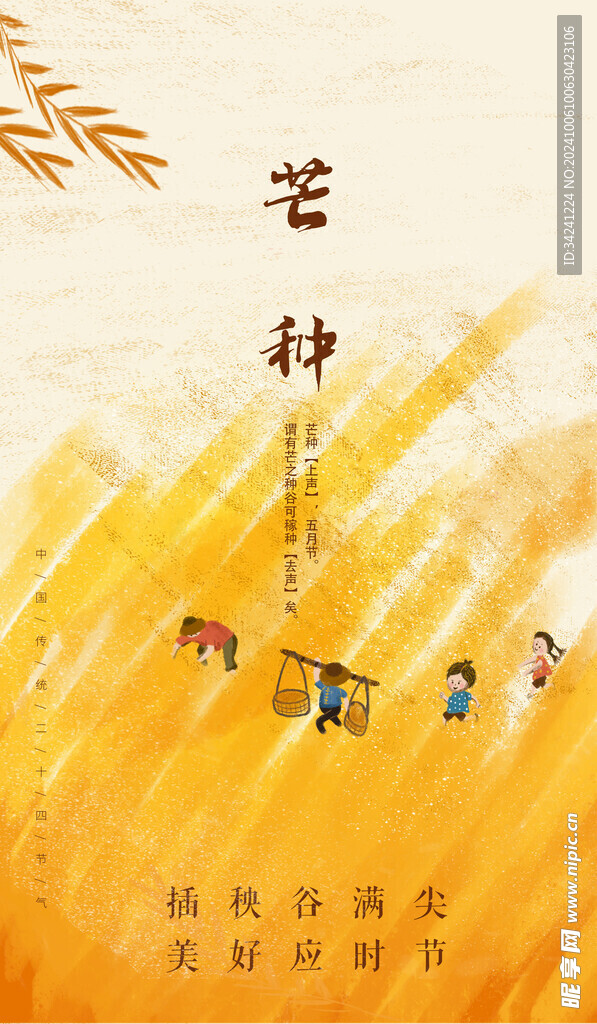 芒种节气宣传海报展板