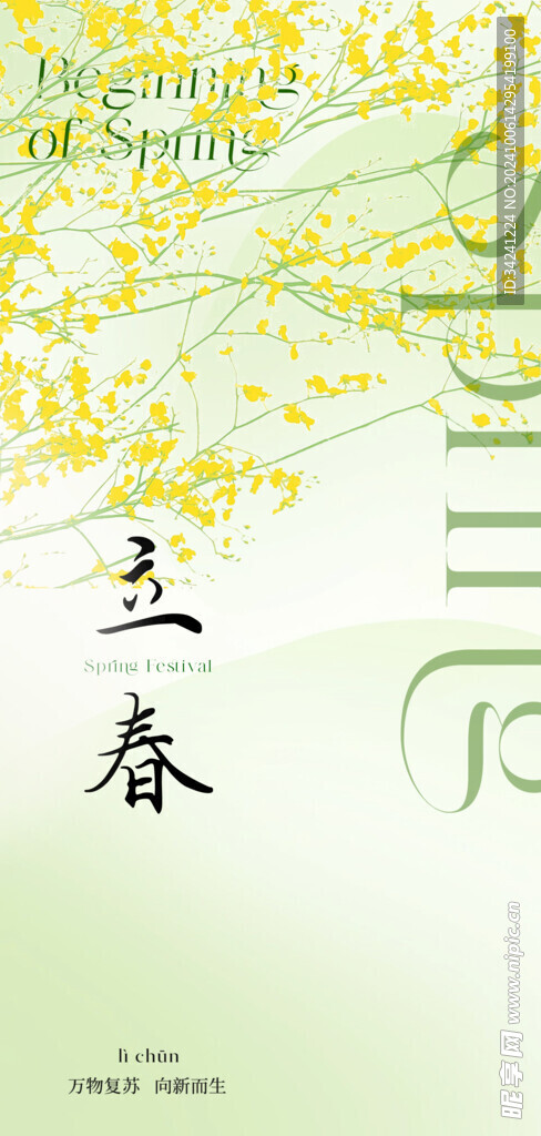 立春节气宣传海报展板