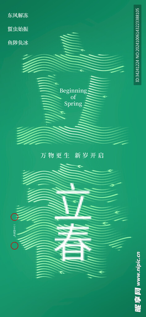 立春节气宣传海报展板