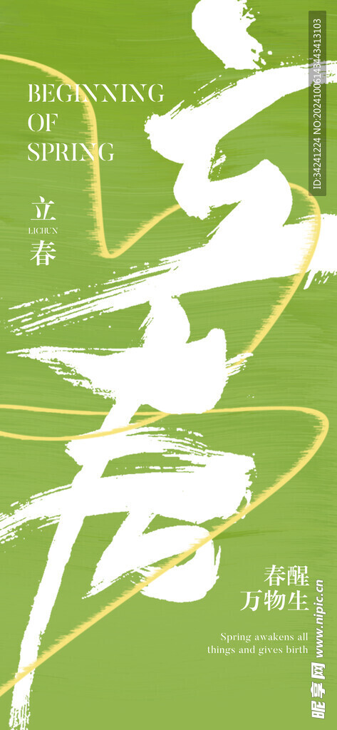 立春节气宣传海报展板