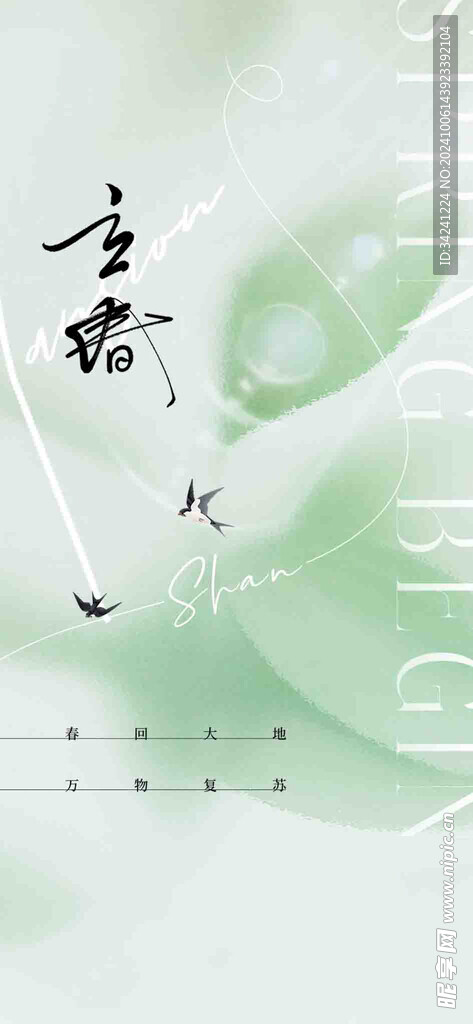 立春节气宣传海报展板