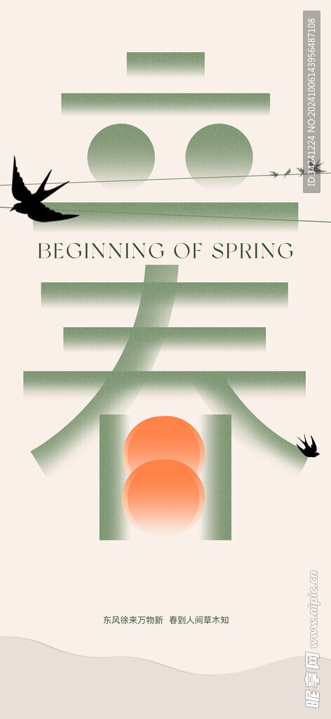 立春节气宣传海报展板