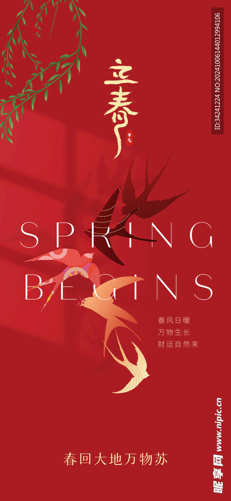 立春节气宣传海报展板