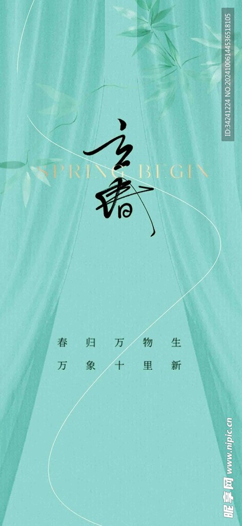 立春节气宣传海报展板