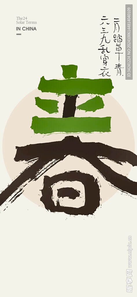 立春节气宣传海报展板