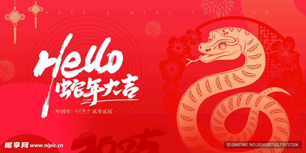 蛇年大吉