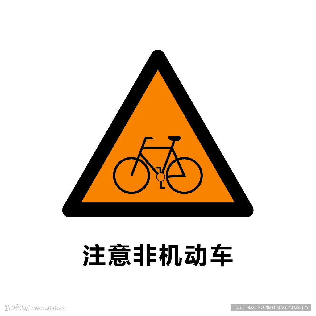 注意非机动车