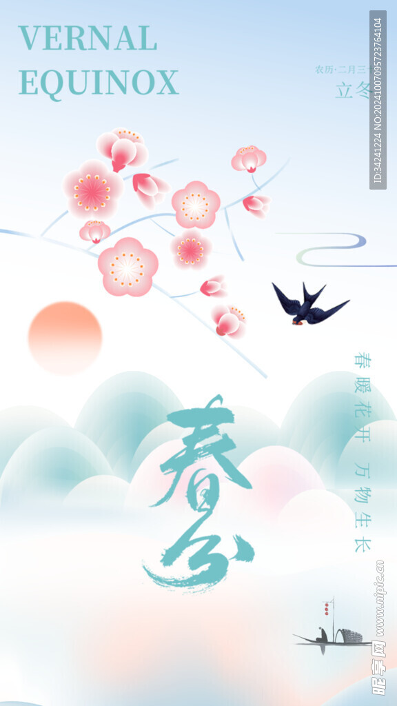 春分节气宣传海报展板