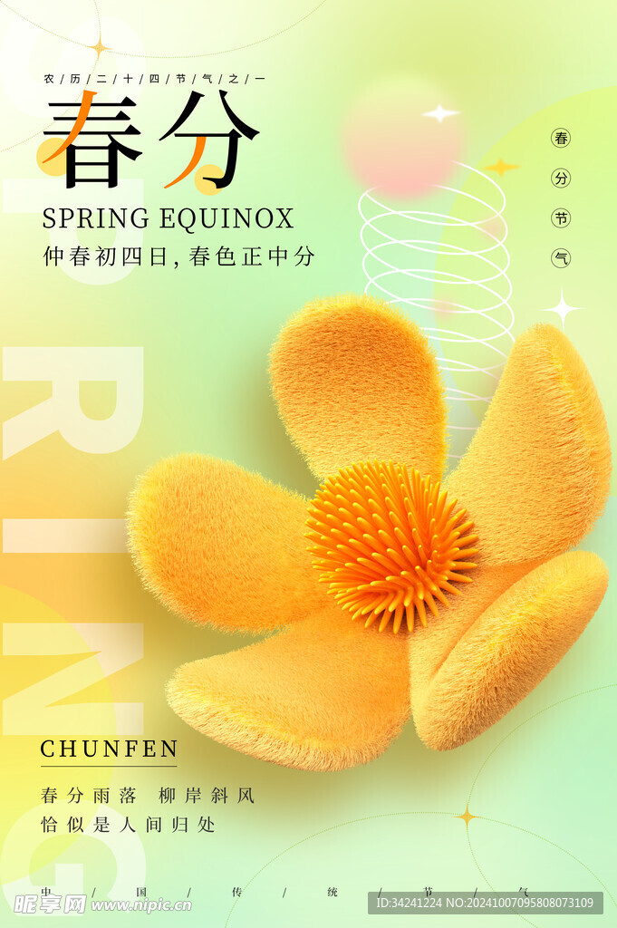 春分节气宣传海报展板