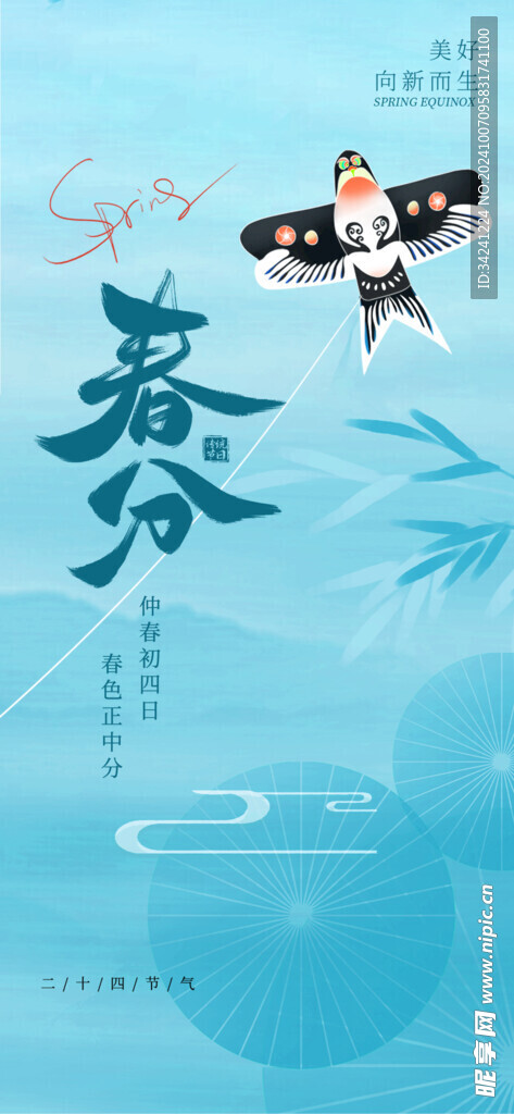 春分节气宣传海报展板